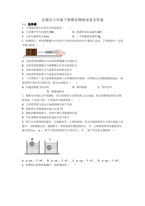 无锡市八年级下册期末物理试卷含答案