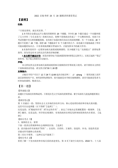 2022《启航考研思想政治20天20题》课堂笔记