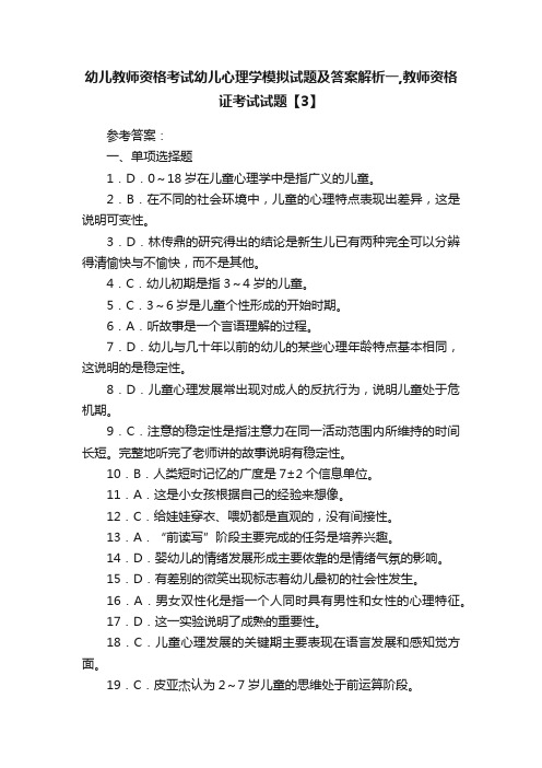 幼儿教师资格考试幼儿心理学模拟试题及答案解析一,教师资格证考试试题【3】