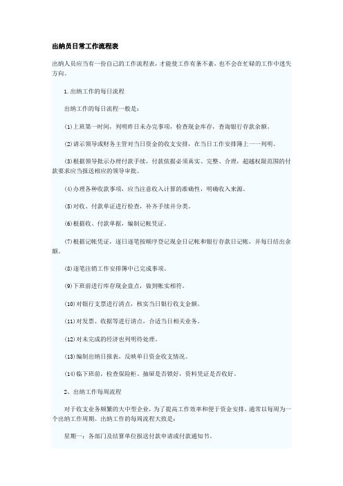 出纳员日常工作流程表