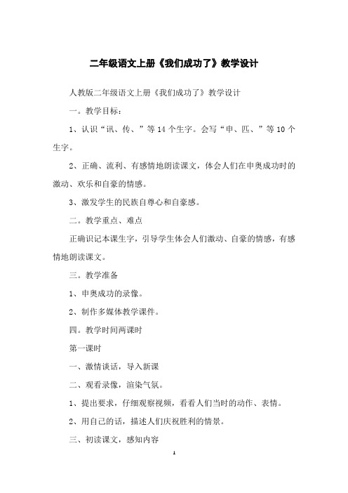 二年级语文上册《我们成功了》教学设计