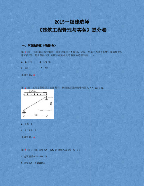 2015年一级建造师《建筑工程管理与实务》提分卷