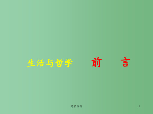高中政治  生活与哲学前言 新人教版必修4