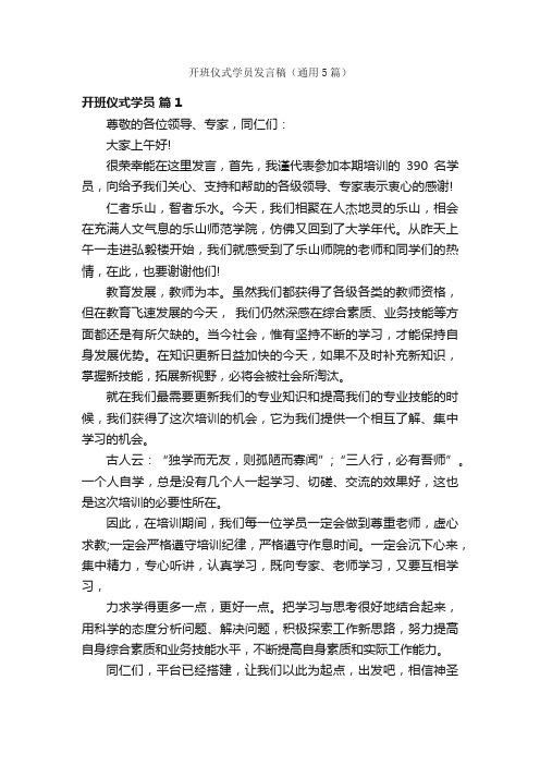 开班仪式学员发言稿（通用5篇）