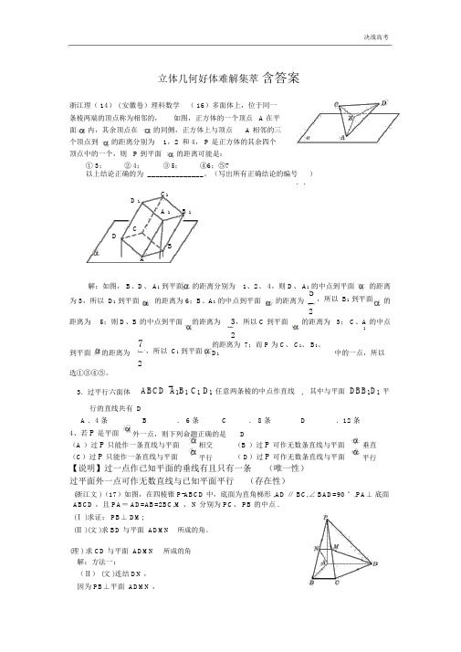 高考数学总复习之【立体几何好题难题集萃】