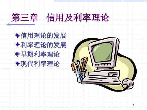 第三章  信用与利率(货币信用学说-中南财经政法大学,唐彬)