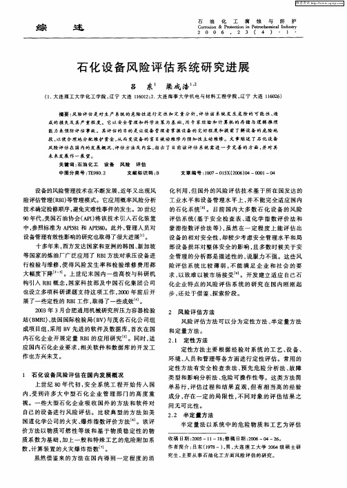 石化设备风险评估系统研究进展