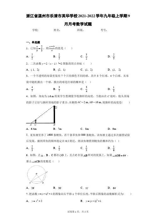 浙江省温州市乐清市英华学校2021-2022学年九年级上学期9月月考数学试题(含答案解析)
