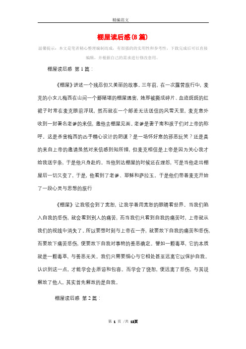 棚屋读后感(8篇)精选