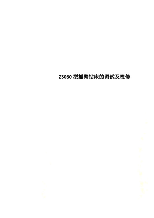 Z3050型摇臂钻床的调试及检修