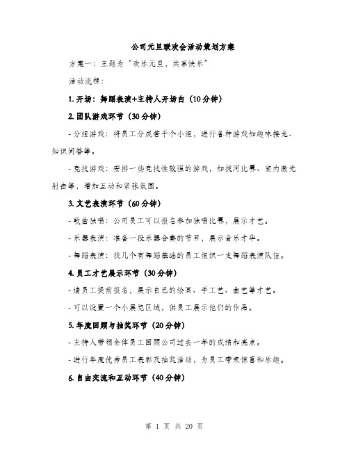 公司元旦联欢会活动策划方案（5篇）