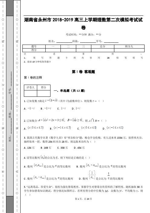 湖南省永州市2018-2019高三上学期理数第二次模拟考试试卷