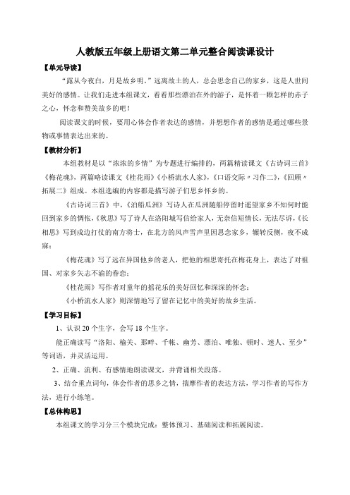 人教版五年级上册语文第二单元整合阅读课设计