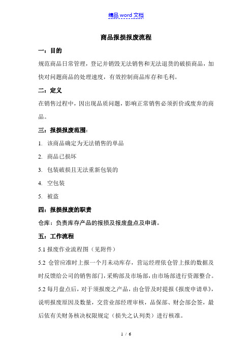 商品报损报废流程,仓库商品报损报废工作程序与表格表单