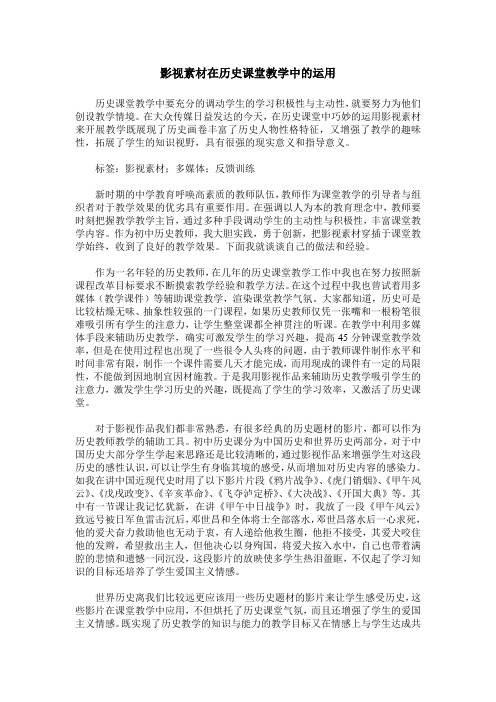 影视素材在历史课堂教学中的运用
