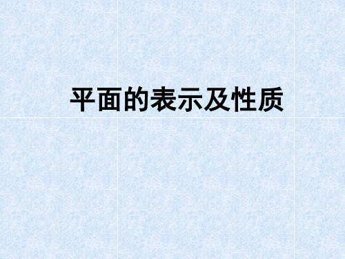 211平面的表示及其性质