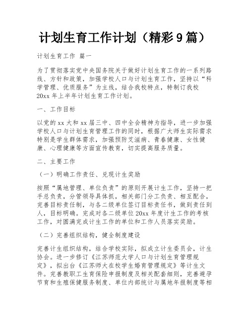 计划生育工作计划(精彩9篇)
