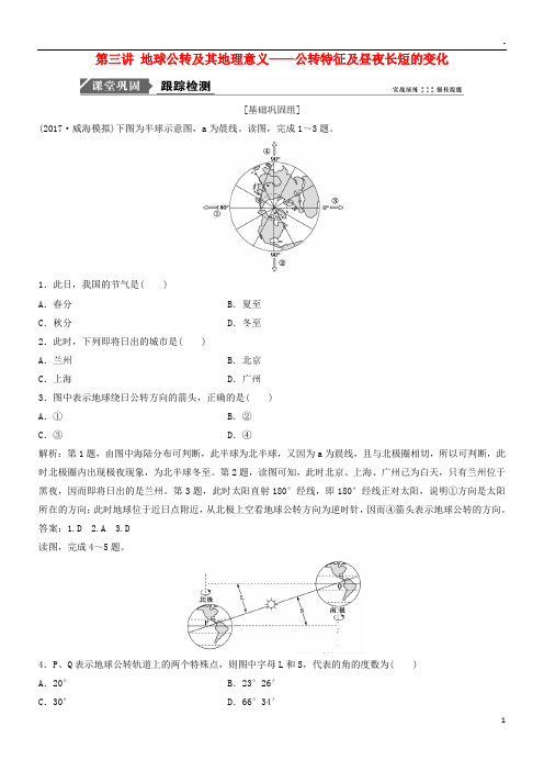 2019版高考地理一轮复习第二章第三讲 地球公转及其地理意义公转特征及昼夜长短的变化练习