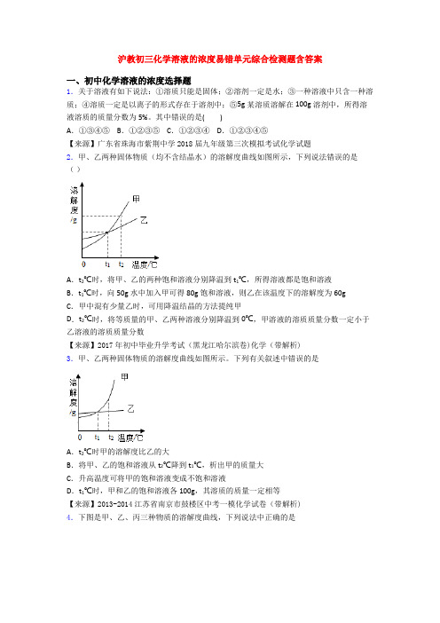 沪教初三化学溶液的浓度易错单元综合检测题含答案