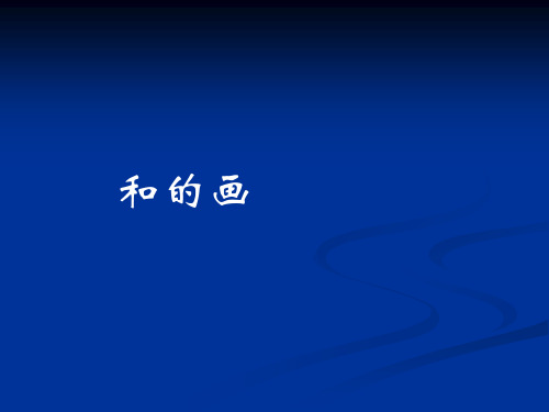 《黄色和蓝色的画》PPT课件