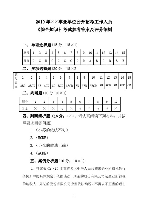2010年事业单位《综合知识》考试试题参考答案