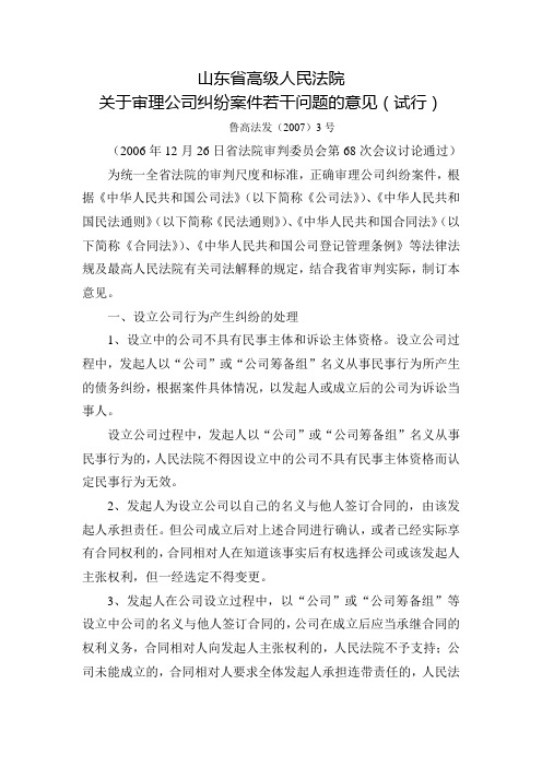 山东省高级人民法院关于审理公司纠纷案件若干问题的意见