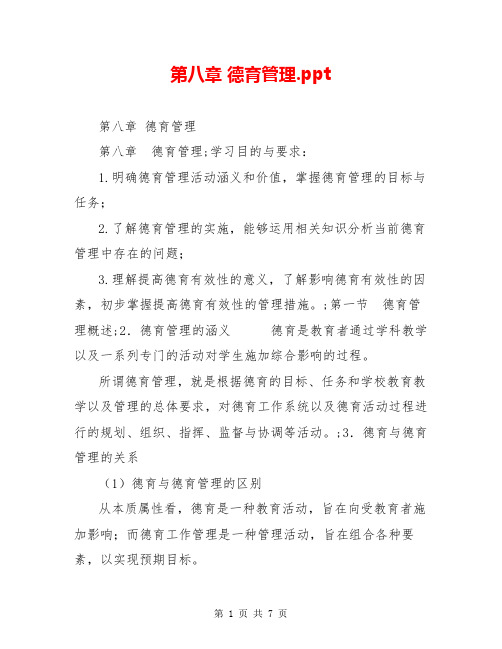 第八章 德育管理.ppt