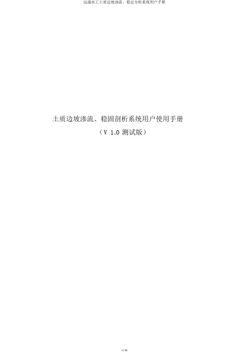 远盛水工土质边坡渗流、稳定分析系统用户手册