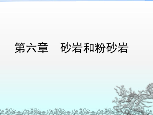陆源碎屑岩——砂岩+粉砂岩