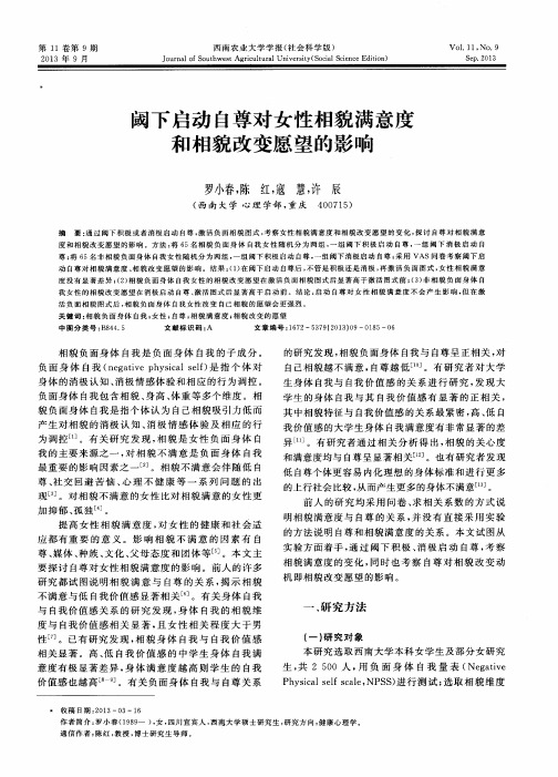 阈下启动自尊对女性相貌满意度和相貌改变愿望的影响