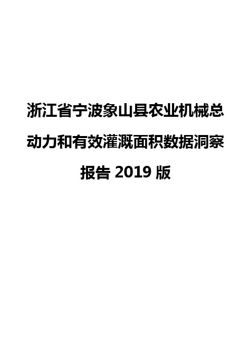 浙江省宁波象山县农业机械总动力和有效灌溉面积数据洞察报告2019版