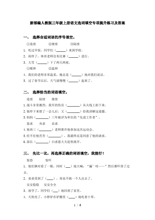 新部编人教版三年级上册语文选词填空专项提升练习及答案