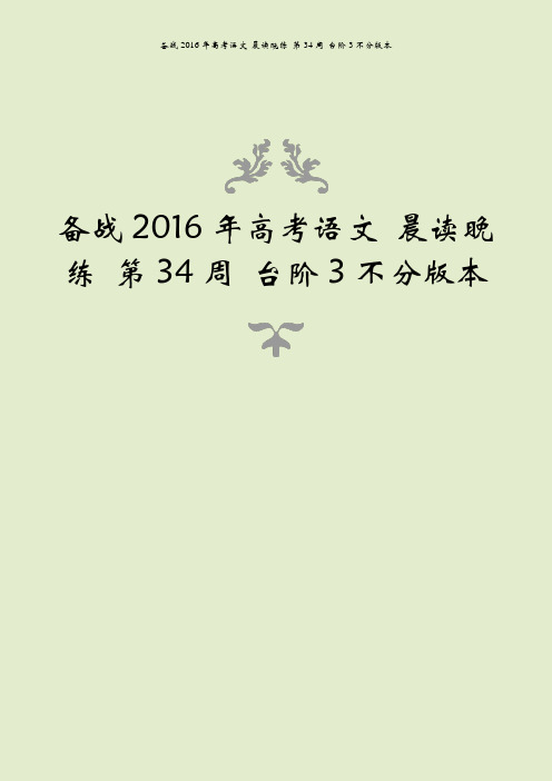 备战2016年高考语文 晨读晚练 第34周 台阶3不分版本