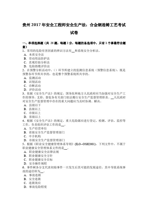 贵州2017年安全工程师安全生产法：合金钢连铸工艺考试试卷