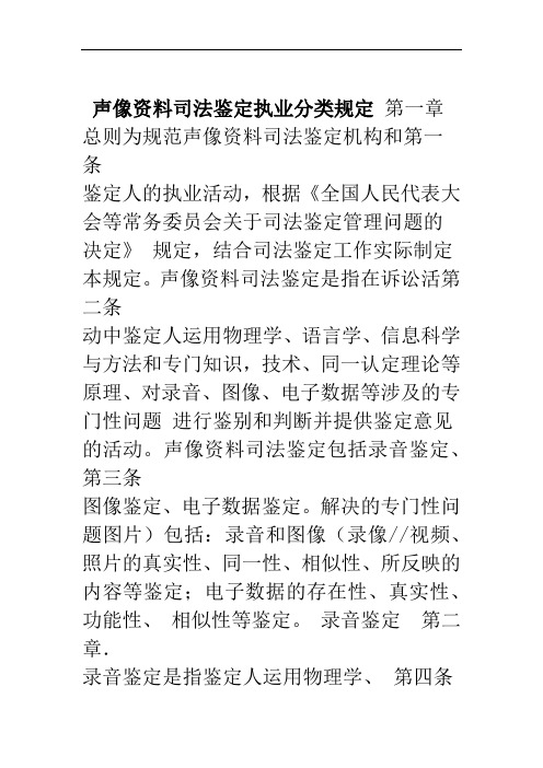 声像资料司法鉴定执业分类规定
