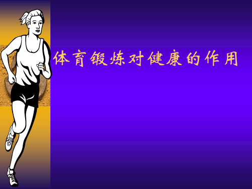 体育锻炼对健康的作用