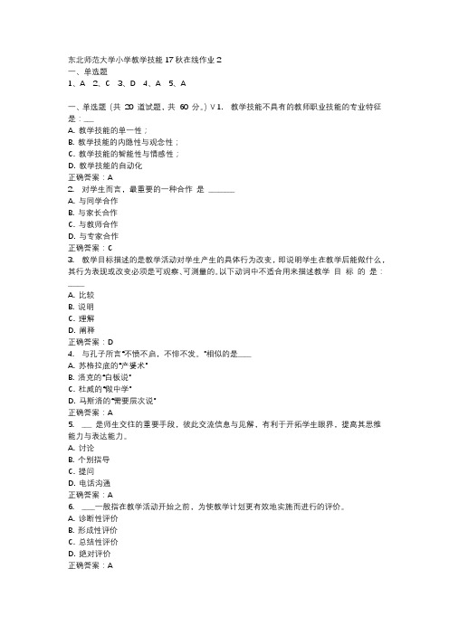 东北师范大学小学教学技能17秋在线作业2-2