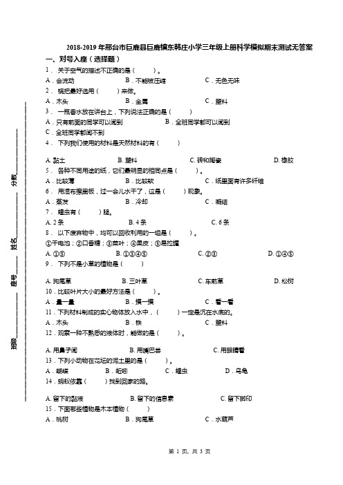 2018-2019年邢台市巨鹿县巨鹿镇东韩庄小学三年级上册科学模拟期末测试无答案