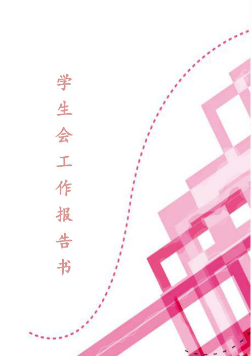 学生会2012—2013年度工作报告