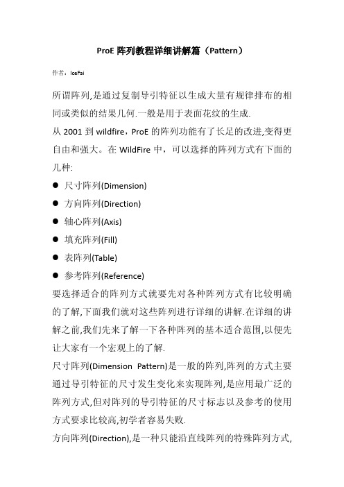 ProE阵列教程