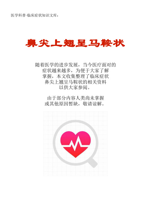 医学科普·临床症状知识文库：鼻尖上翘呈马鞍状