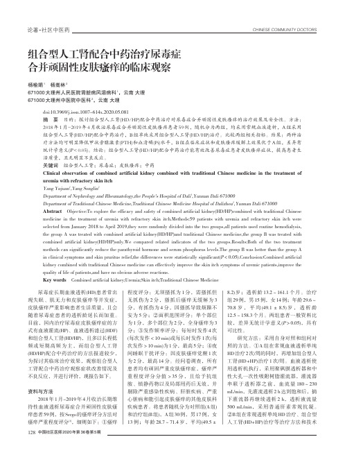 组合型人工肾配合中药治疗尿毒症合并顽固性皮肤瘙痒的临床观察