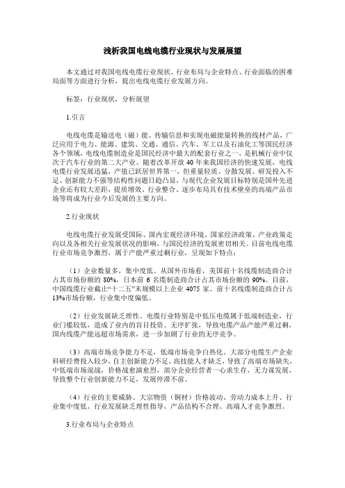 浅析我国电线电缆行业现状与发展展望