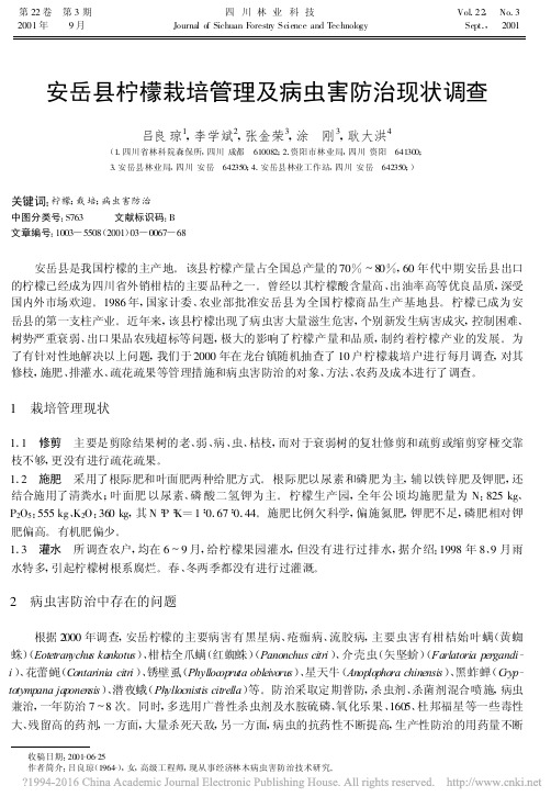 安岳县柠檬栽培管理及病虫害防治现状调查_吕良琼