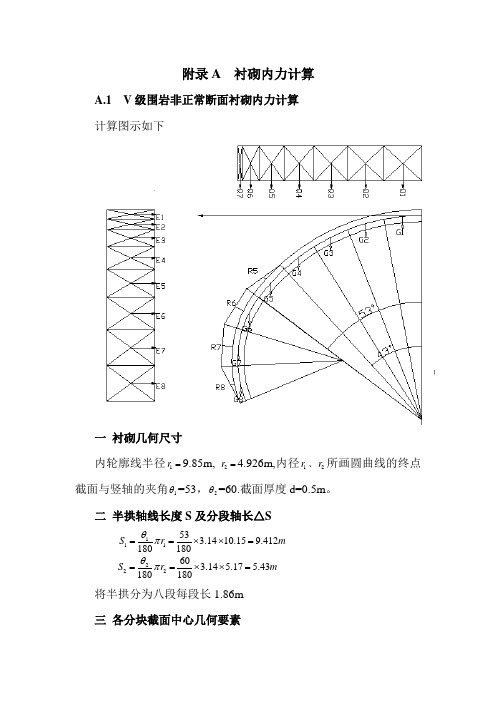 衬砌内力计算