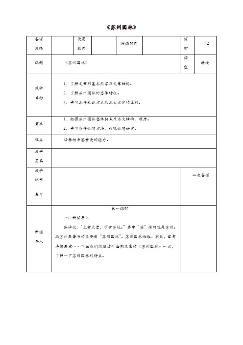 2019年部编版八年级语文上册第五单元第18课苏州园林教案(精选)