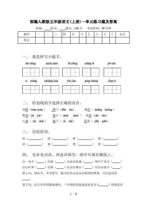 部编人教版五年级语文(上册)一单元练习题及答案
