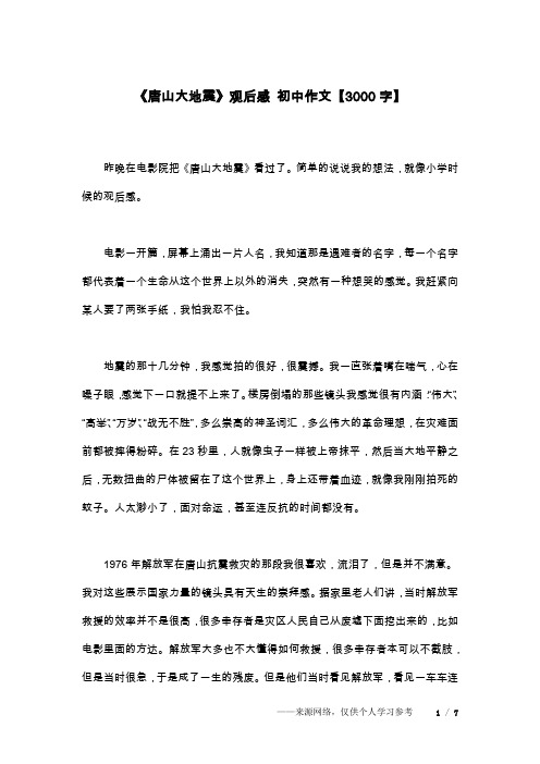 《唐山大地震》观后感 初中作文【3000字】