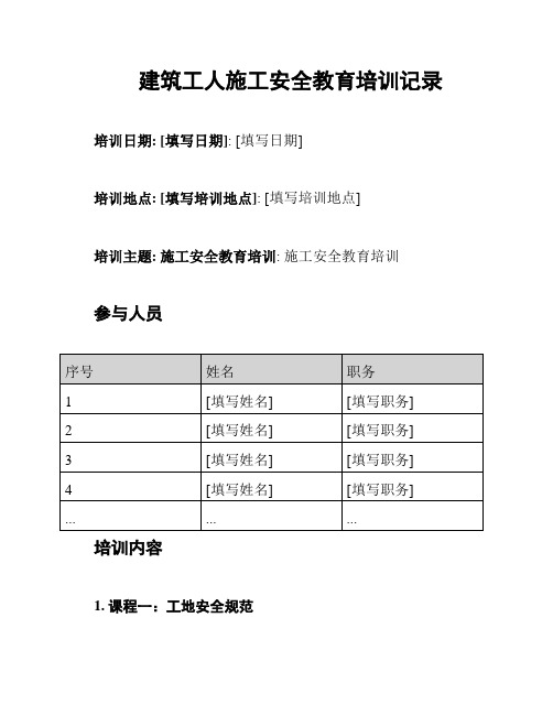 建筑工人施工安全教育培训记录