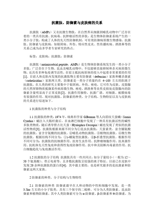 抗菌肽、防御素与皮肤病的关系